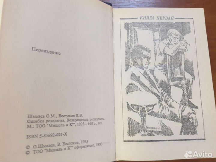 Ошибка резидента. Возвращение резидента, 1993г