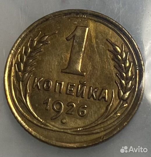 1 копейка СССР unc штемпельный блеск