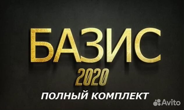 Базис набор
