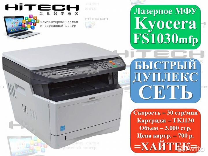 Лазерное мфу Kyocera FS-1030MFP