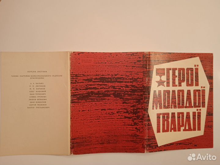 Открытки СССР. Молодая гвардия
