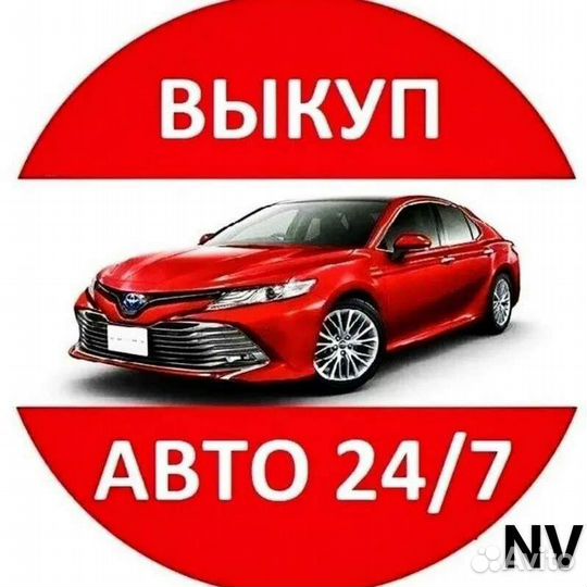 Выкуп вашего автомобиля
