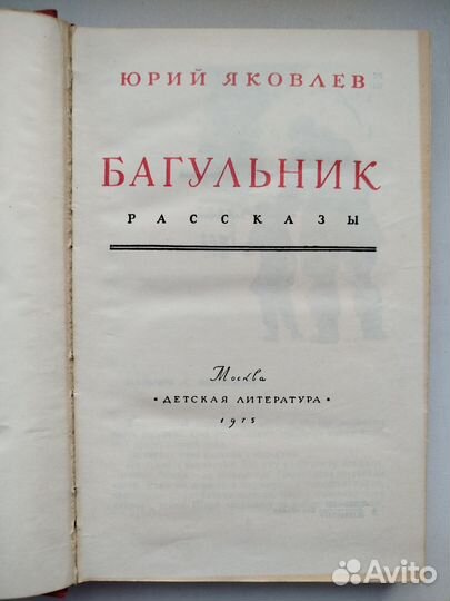 Багульник Юрий Яковлев