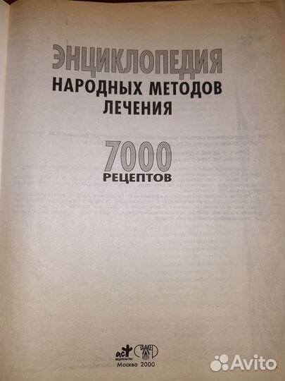 Кника 7000 рецетов народного лечения