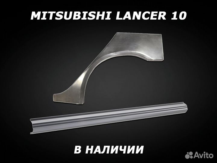 Пороги Lancer 10 ремонтные кузовные с гарантией