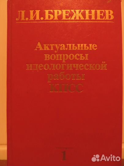 Актуальные вопросы идеологической работы кпсс.1978