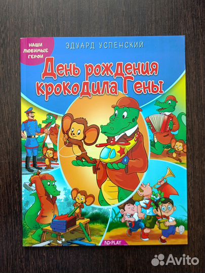 День рождения крокодила Гены Э. Успенский