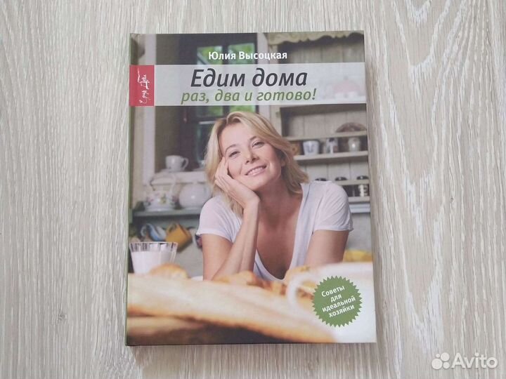 Юлия Высоцкая Едим дома, раз, два и готово