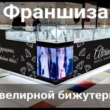Франшиза магазина ювелирной бижутерии