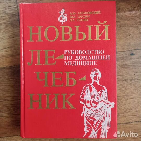 Энциклопедии. Новый лечебник.Домашний доктор