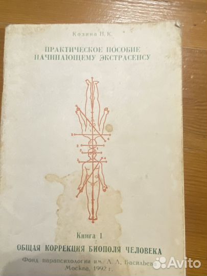 Практическое пособие начинающему экстрасенсу