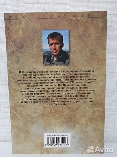 Джеймс Роллинс. Кости волхвов. Том 2