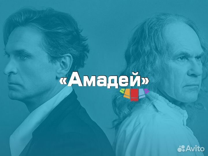 Билеты на Амадей в Вахтангова
