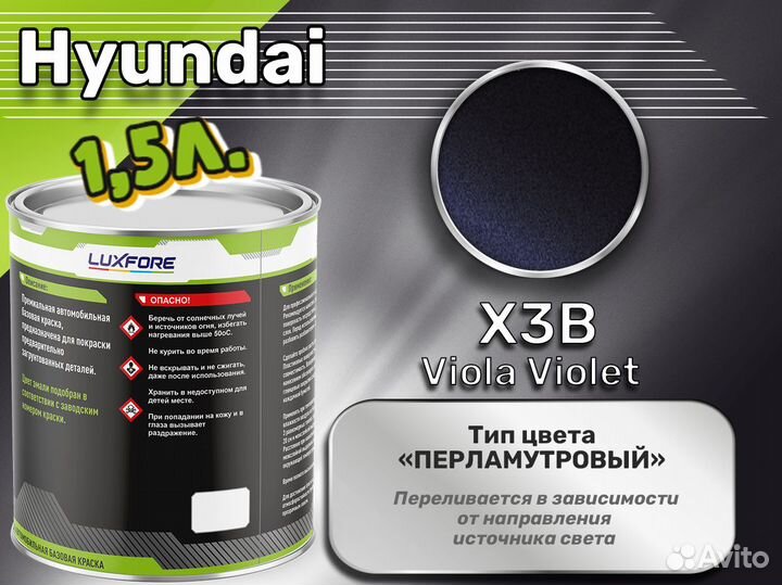 Краска Luxfore 1,5л. (Hyundai X3B Viola Violet)