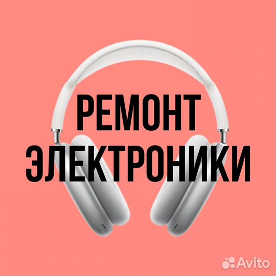 Ремонт электроники