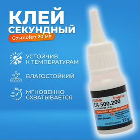 Клей космофен, cosmofen цианоакрилатный