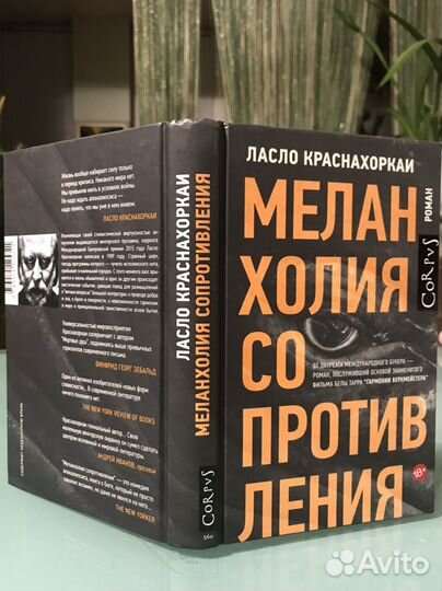 Л. Краснахоркаи. Меланхолия сопротивления