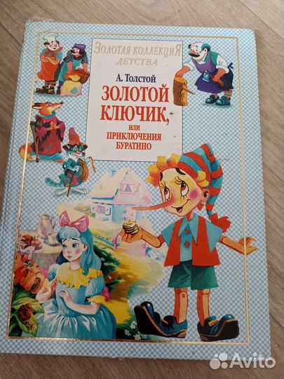 Золотой ключик или приключения буратино