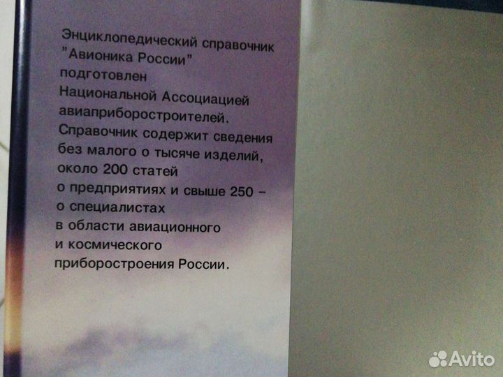 Энциклопедия Авионика России