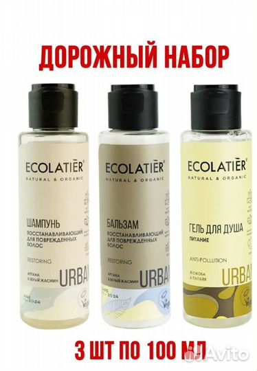 Набор дорожный ecolatier