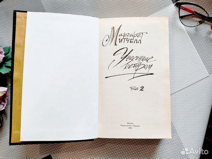 Книга унесенные ветром Маргарет Митчелл в 2 томах