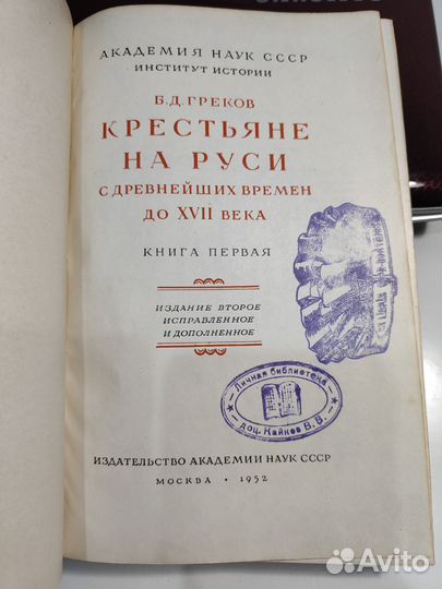 Крестьяне на Руси, Б.Д.Греков, 2 тома