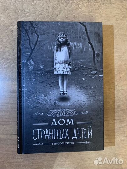 Книга дом странных детей
