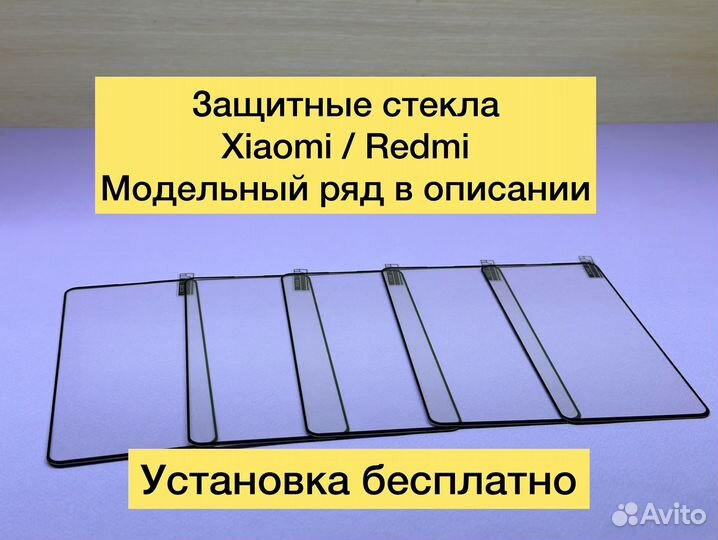Защитное стекло на Xiaomi