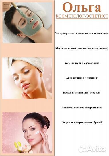Услуги косметолог-эстетист