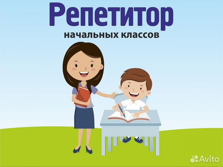 Репетитор начальных классов