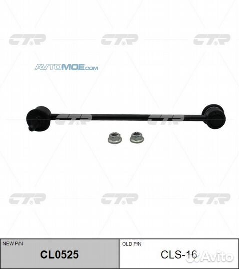 Стойка стабилизатора переднего CL0525 CTR