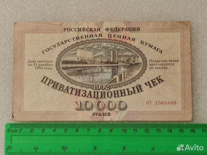 Приватизационный чек. Ваучер. РФ
