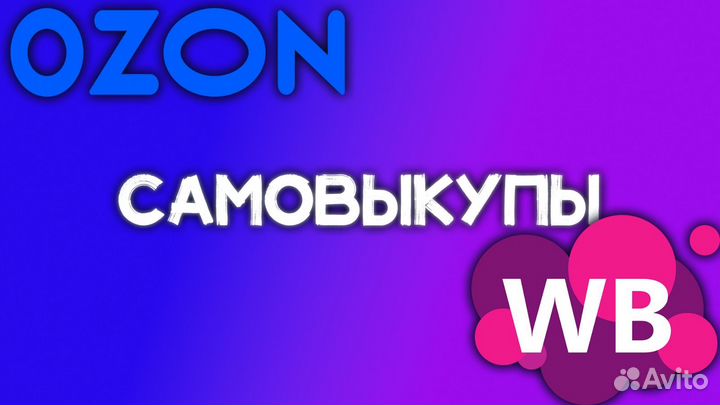 Ozon и WB Откуп. Продвижение в TOP