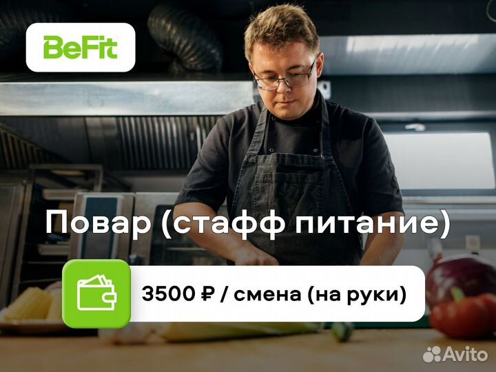 Повар (приготовление питания для сотрудников)