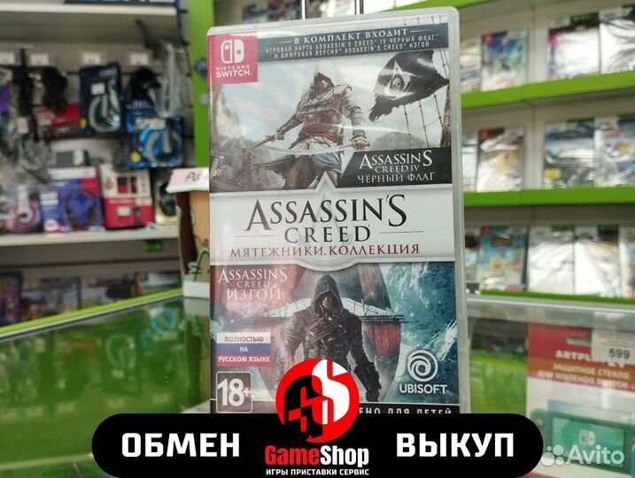 Assassin’s Creed Мятежники для NSwitch Б.У