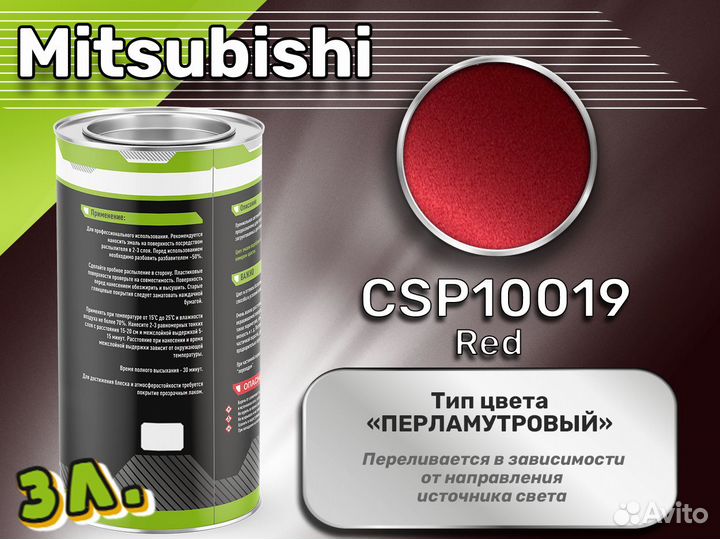 Краска Luxfore 3л. (Mitsubishi CSP10019 Red)