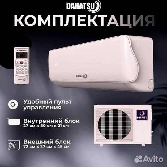 Кондицинер Dahatsu Legend DC Inverter для 72 м2