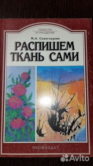 Батик - Распишем ткань сами, М.Синеглазова