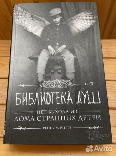 Книга «Дом странных детей» Р. Риггз