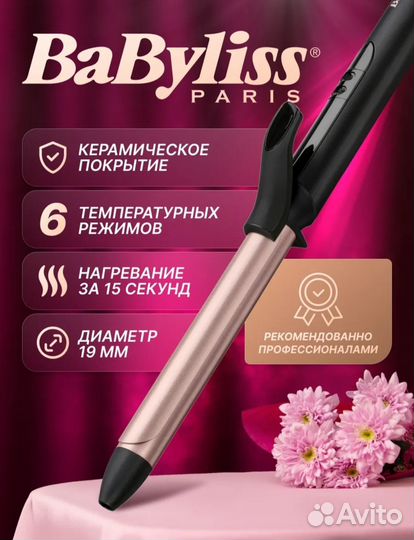 Плойка babyliss Paris