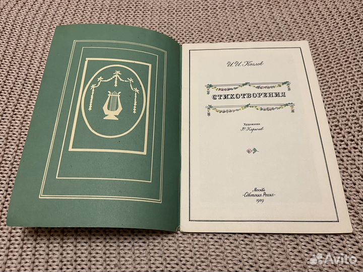 Козлов. Стихотворения. Худ. Карычев. 1989
