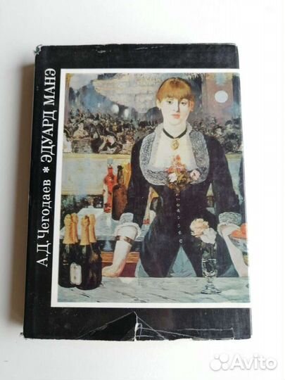 Эдуард Манэ, автор А. Д. Чегодаев