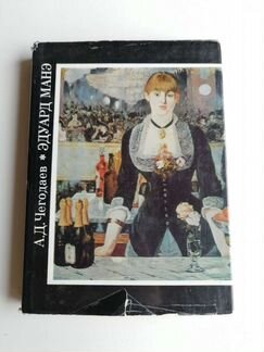 Эдуард Манэ, автор А. Д. Чегодаев