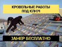 Кровельные работы под ключ