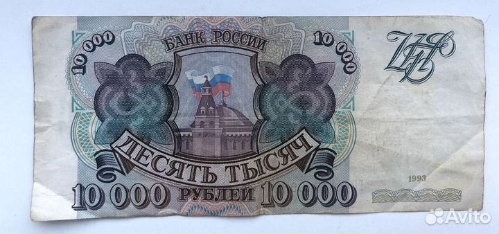 Банкнота России «десять тысяч рублей» 1993 года