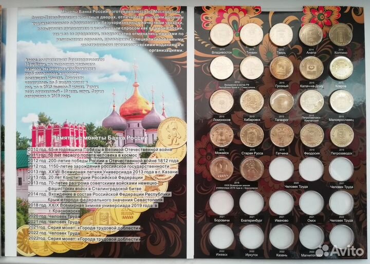 Памятные 10 рублей 2010-2018гг в альбоме