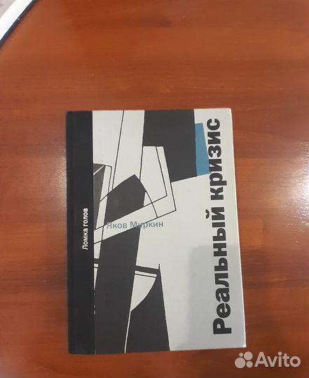 Кризис реальности. Головоломки Яков Миркин