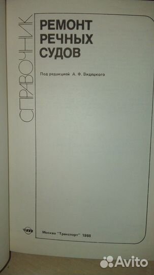 Ремонт речных судов: Справочник