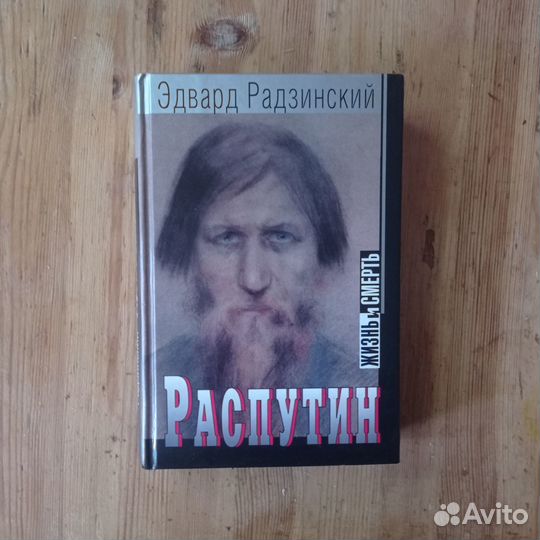 Радзинский - Распутин, Николай II