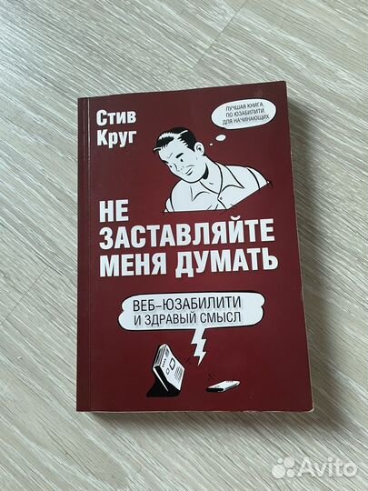 Книга Не заставляй меня думать